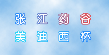 和记H88杯张江药谷秋季活动会即将进行