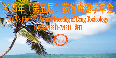 和记H88参展2015年（第五届）药物毒理学年会