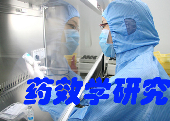 药效学钻研的内容之药理效应的两沉性