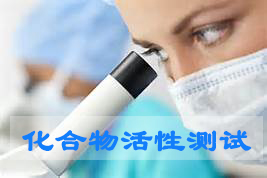 和记H88化合物活性筛选服务