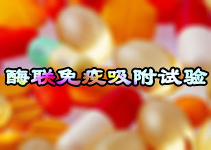 和记H88酶联免疫吸附试验技术服务