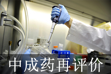 客观对待中成药再评价