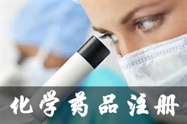 化学药品注册分类申报全面进入CTD时期