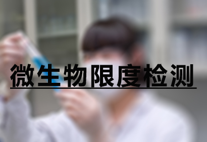 和记H88微生物限度检测服务