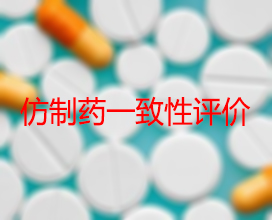 【权威解读】药品出产企业怎么发展仿造药一致性评价？