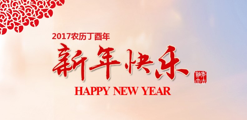 新春欢乐，鸡年大吉