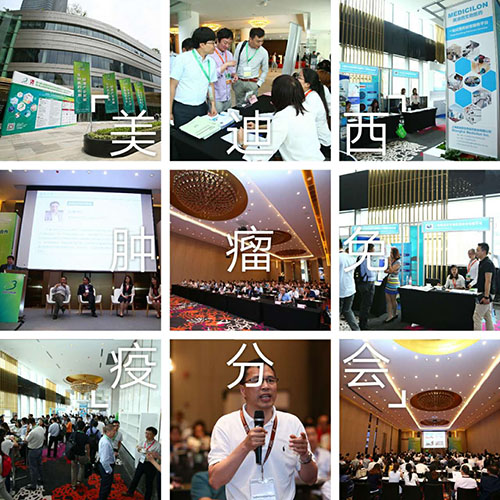 和记H88BIO-FORUM2017肿瘤免疫分会