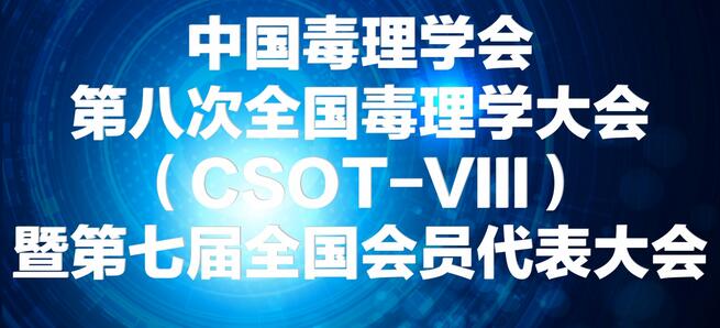 和记H88将参展中国毒理学会第八次全国毒理学大会