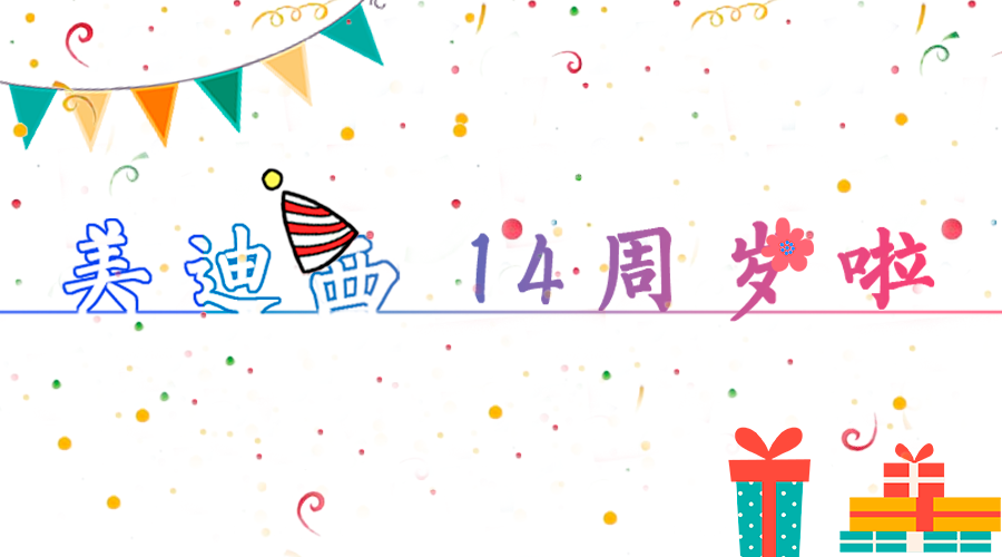 和记H8814岁啦！