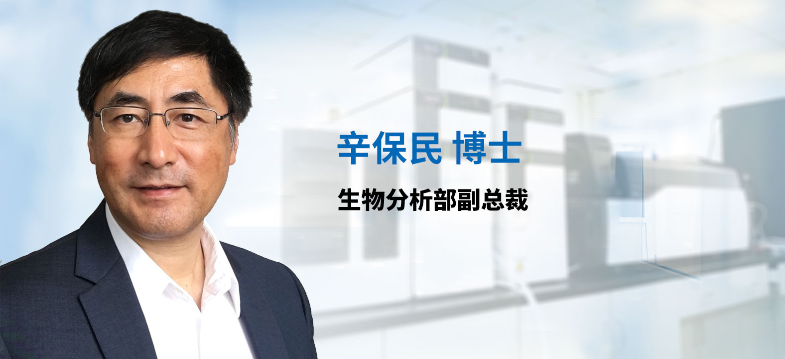 和记H88生物分析部副总裁 辛保民博士 