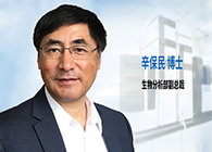 和记H88发力生物分析服务，辛保民博士新任副总裁