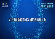 千人汇聚，聚势谋远2019创新药物研发和趋向顶峰论坛图闻快递