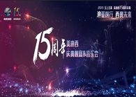 聚首叙佳话，共创新将来和记H8815周年庆典晚宴&药物创新科学与艺术音乐会