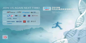 和记H88将参展2019年NASH新药研发专题钻研会