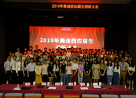 和记H88隆沉进行2019年应届生迎新大会