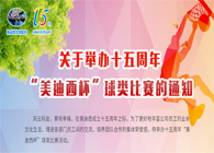 展风采?聚合力?齐奋进十五周年“和记H88杯”球类预赛火热开赛