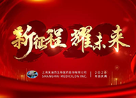 新征程?耀将来和记H88喜迎2020年会盛典