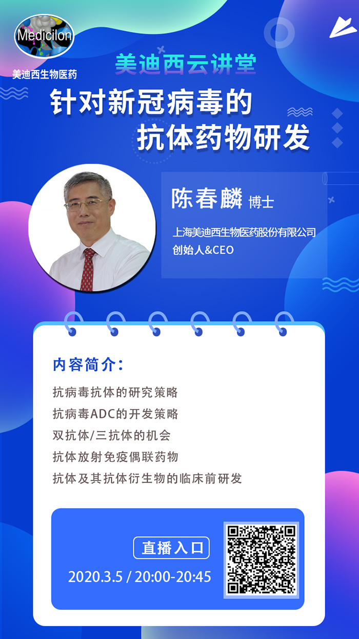 直播预报丨陈春麟博士：针对新冠病毒的抗体药物研发