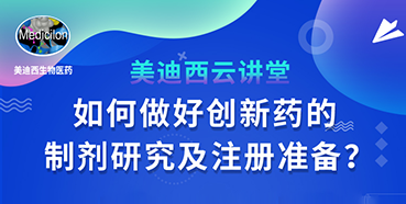 【直播预报】周晓堂：若何做好创新药的造剂钻研及注册筹备？