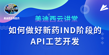 【直播预报】罗万荣：若何做好新药IND阶段的API工艺开发？