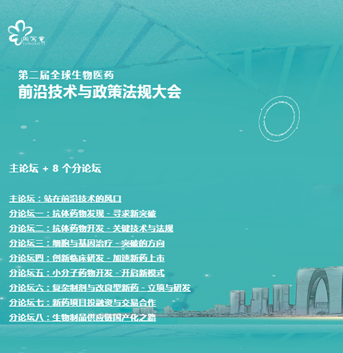 和记H88与您相约第二届全球生物医药前沿技术与政策律例大会