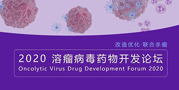 【会议预报】和记H88与您共话溶瘤病毒（文末有门票获取步骤）