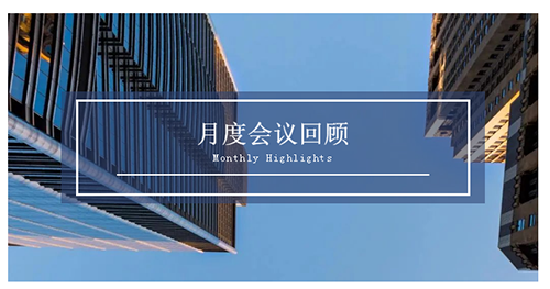 会议时刻|八月份和记H88会议回首