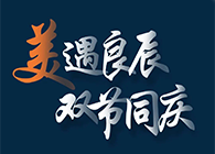 “美”遇良辰，双节同庆