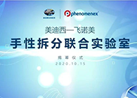 【美·记闻】和记H88-飞诺美手性拆分结合尝试室开幕典礼