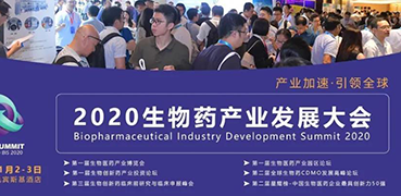【会议预报】和记H88受邀参与2020BPID生物药产业发展大会