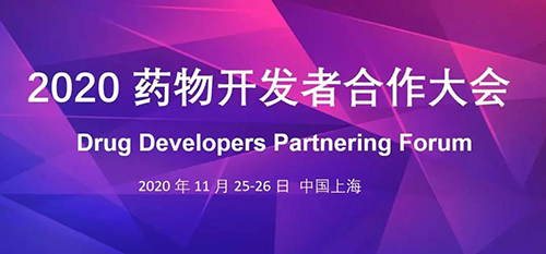 和记H88受邀参与2020药物开发者合作大会