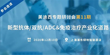【和记H88专题钻研会第11期】新型抗体/双抗/ADC&免疫医治产业化路路索求