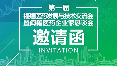 会议预报|和记H88受邀参与第一届福建医药发展与技术互换会