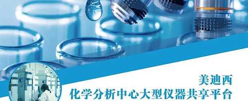 和记H88化学分析中心大型仪器共享平台