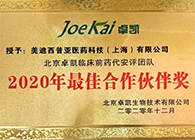 【美·记闻】和记H88被评为“2020年最佳合作同伴”
