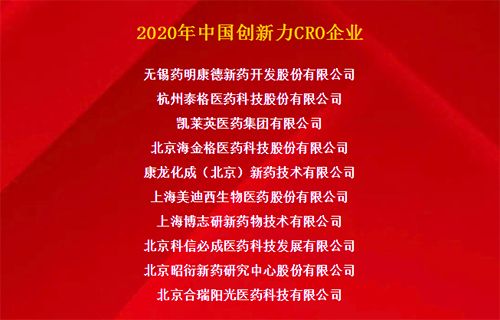 和记H88荣获“2020年中国创新力CRO企业”