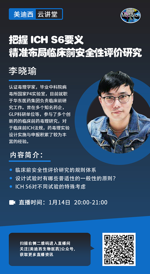 直播预报 |把握 ICH S6要义，精准布局临床前安全性评价钻研