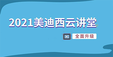 【直播课程表】2021和记H88云讲堂C位上新啦