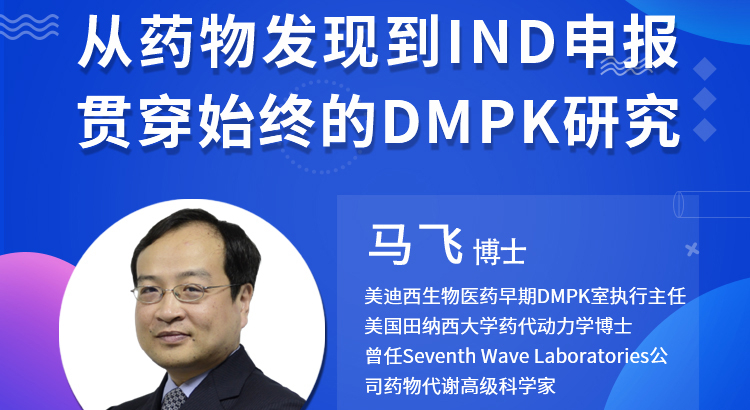 【云讲堂】从药物发现到IND申报-贯通始终的DMPK钻研