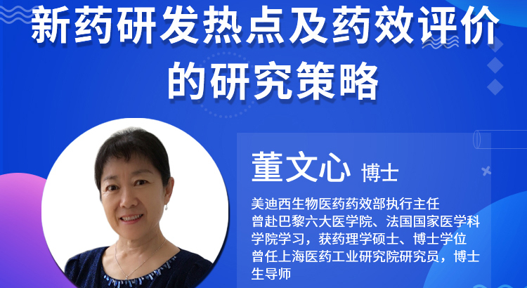 【云讲堂】新药研发热点及药效评价的钻研战术