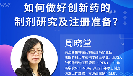 【云讲堂】周晓堂：若何做好创新药的造剂钻研及注册筹备？