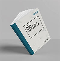 精编《ICH领导准则之新药研发安全性篇》-和记H88