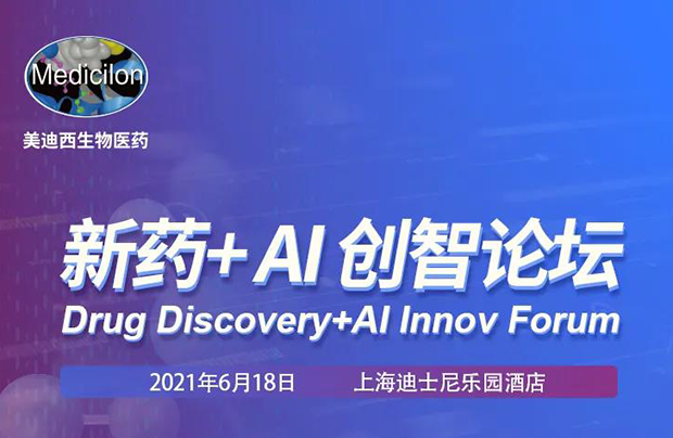 和记H88专题钻研会第12期 | 新药+AI创智论坛 约请函