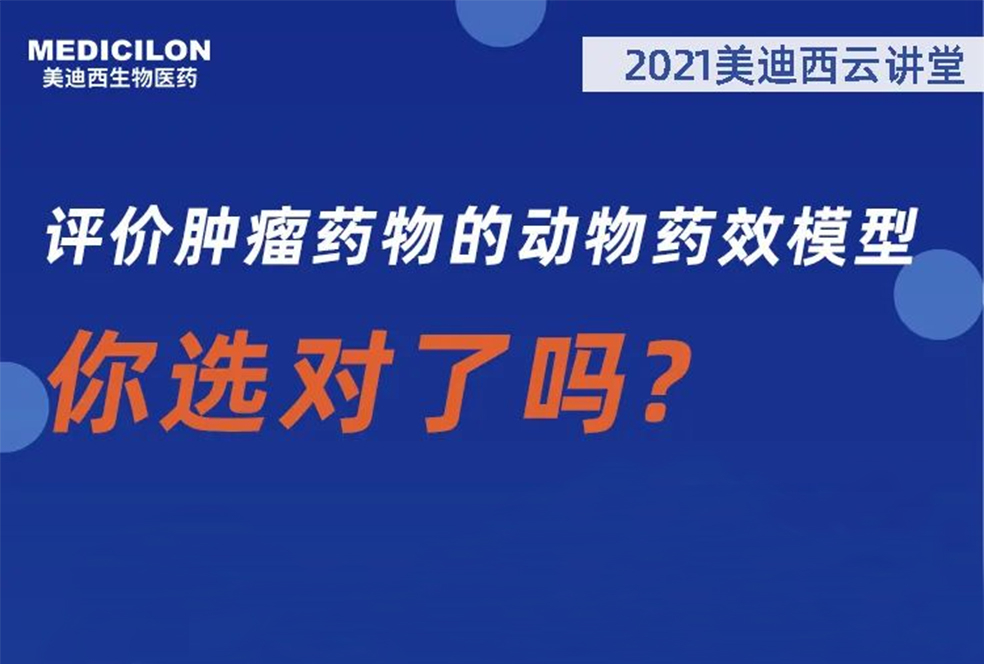 【直播预报】曹保红博士：评价肿瘤药物的动物药效模型，你选对了吗？