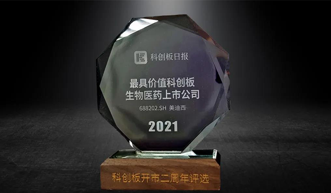 科创板开市二周年，和记H88荣膺“2021最具价值科创板生物医药上市公司” 