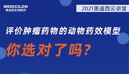 【云讲堂】评价肿瘤药物的动物药效模型，你选对了吗？