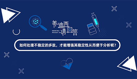 若何处置不不变的多肽，能力加强其不变性从而便于分析