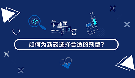 若何为新药选择相宜的剂型？