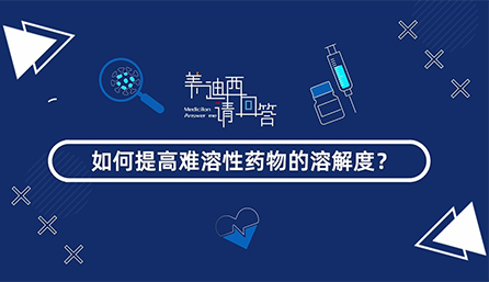 若何提高难溶性药物的溶化度？