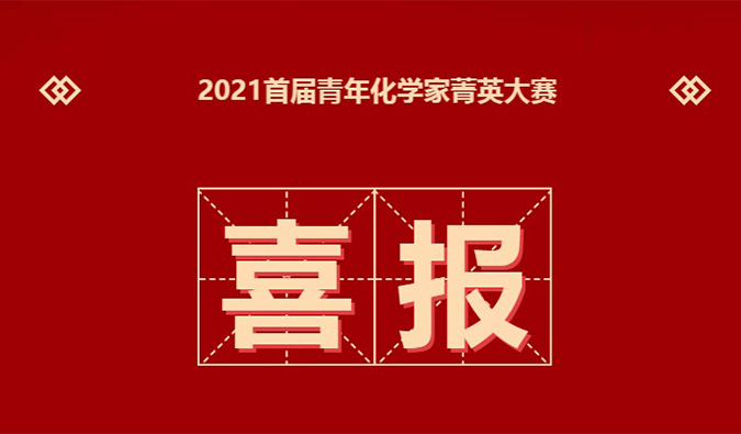 决赛名单 | 祝贺20位化学家晋级“2021首届青年化学家菁英大赛”决赛
